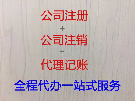 文山公司个体工商户注册变更注销代办